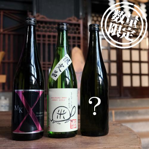 【MK-01】出張蔵開放 限定酒セット【8月7日より順次発送/送料無料/クーポン×/包装・熨斗×】
