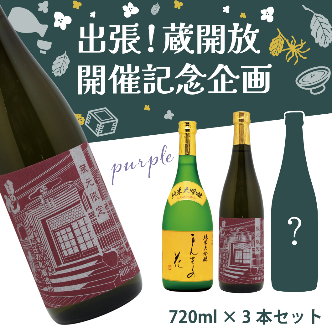 【MK-01-2】蔵元限定酒セット(紫) 720ml×3【8月20日より順次発送/送料無料/クーポン×/包装×/熨斗×/他商品同送×】