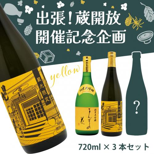 【MK-02-2】蔵元限定酒セット(黄色) 720ml×3【8月20日より順次発送/送料無料/クーポン×/包装×/熨斗×/他商品同送×】