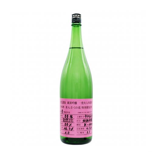 【限定品】純米吟醸一度火入れ原酒　まんさくの花 杜氏選抜ピンクラベル 1800ml