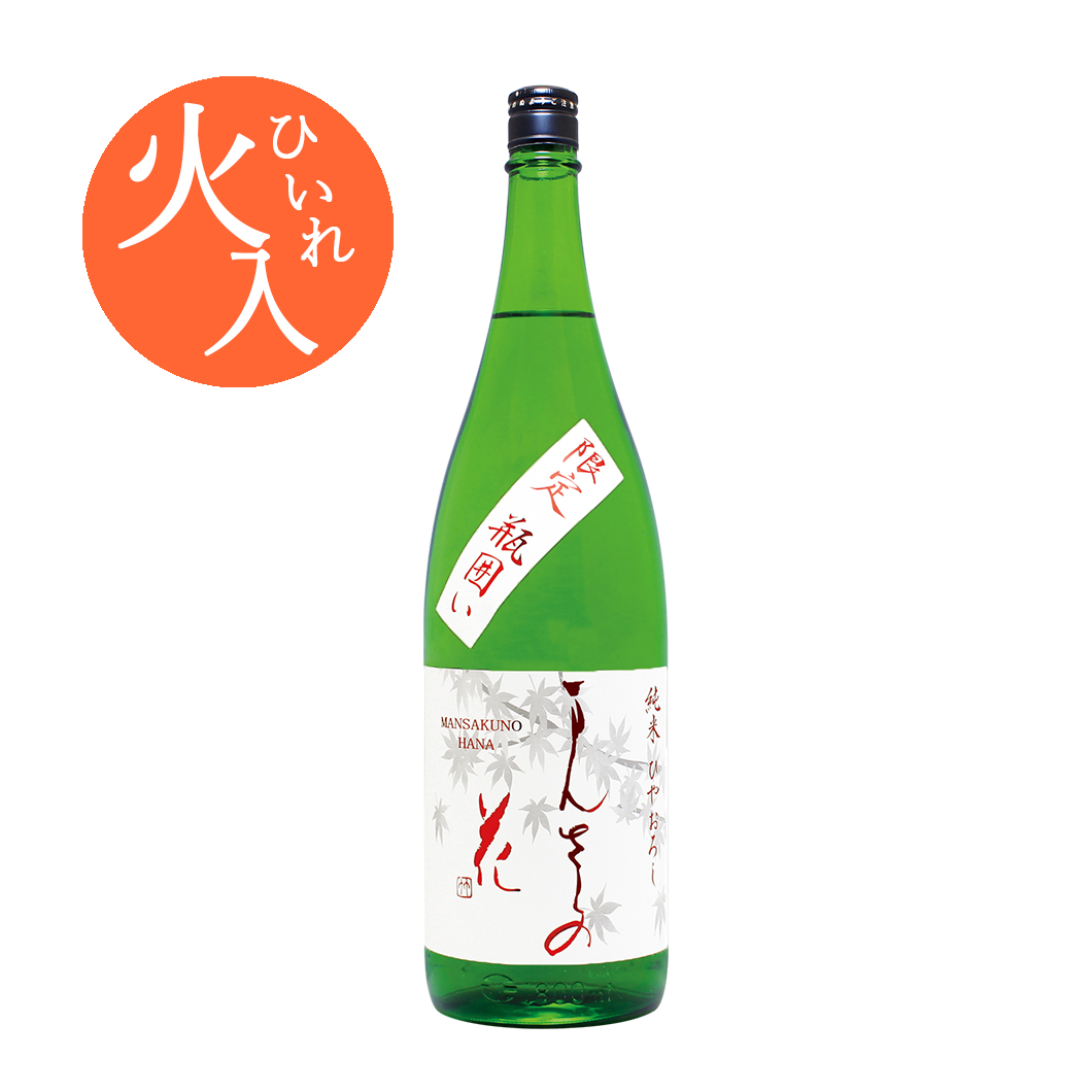 【T-001】四季の純米（秋） 純米一度火入れ原酒 まんさくの花 ひやおろし 1800ml