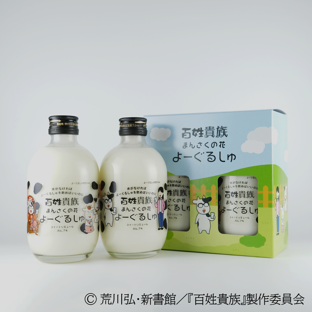 【アニメ『百姓貴族』コラボデザイン】スイートリキュール よーぐるしゅ 300ml×2【包装・熨斗不可】