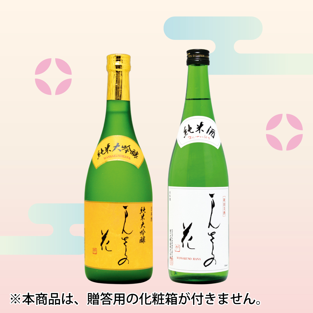 【GW-08】まんさくの花 美酒セット（箱無しご自宅用） 720ml×2【包装不可】