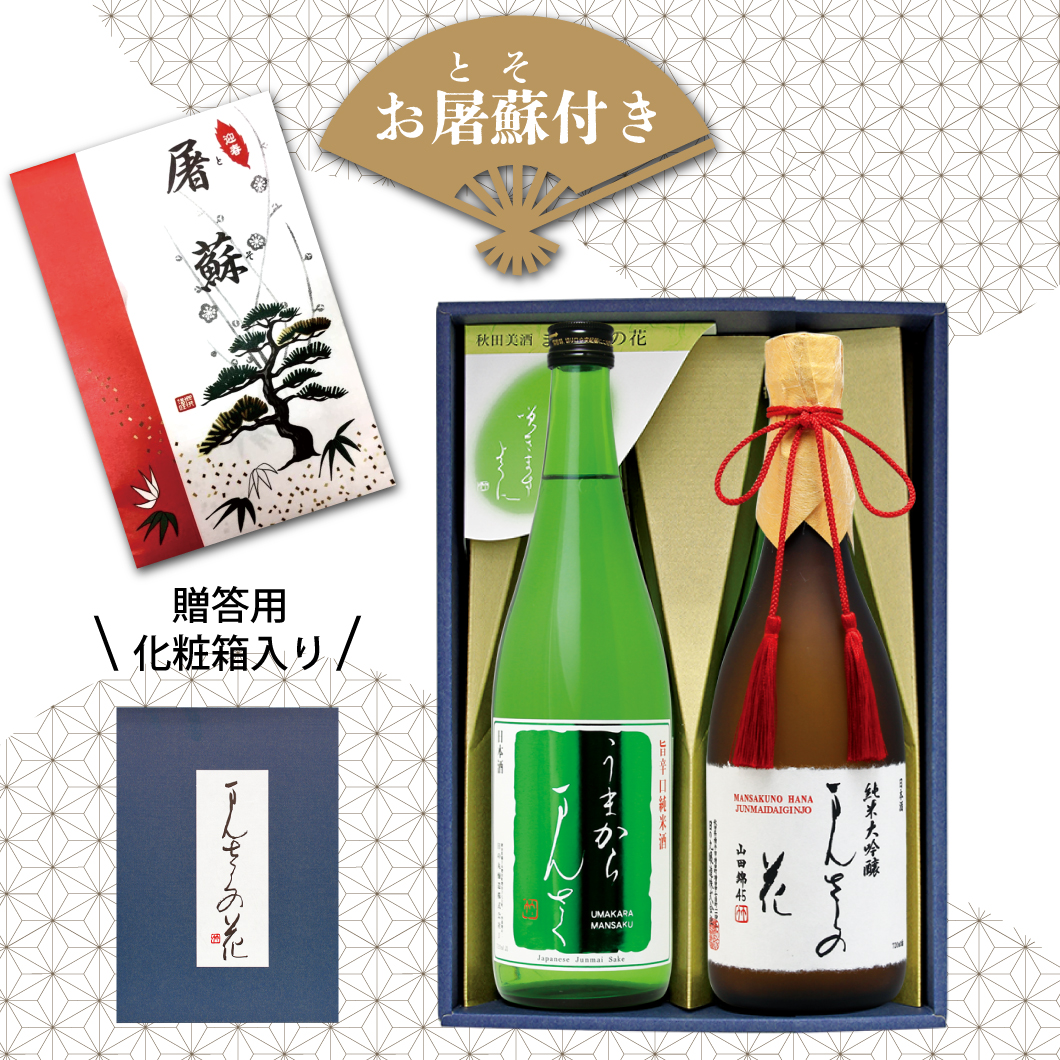 【GW-05】迎春セット お屠蘇付き（ギフト箱入り） 720ml×2