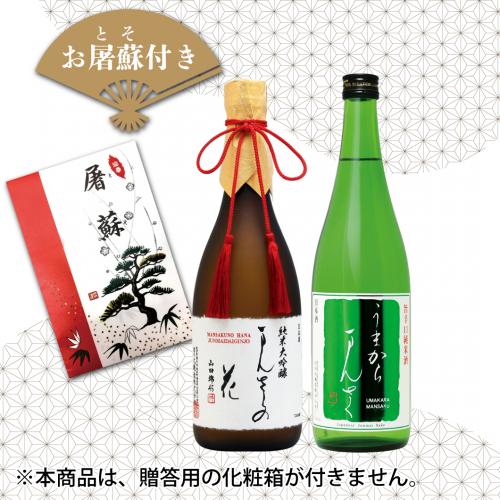 【GW-06】迎春セット お屠蘇付き（箱無しご自宅用） 720ml×2【包装不可】