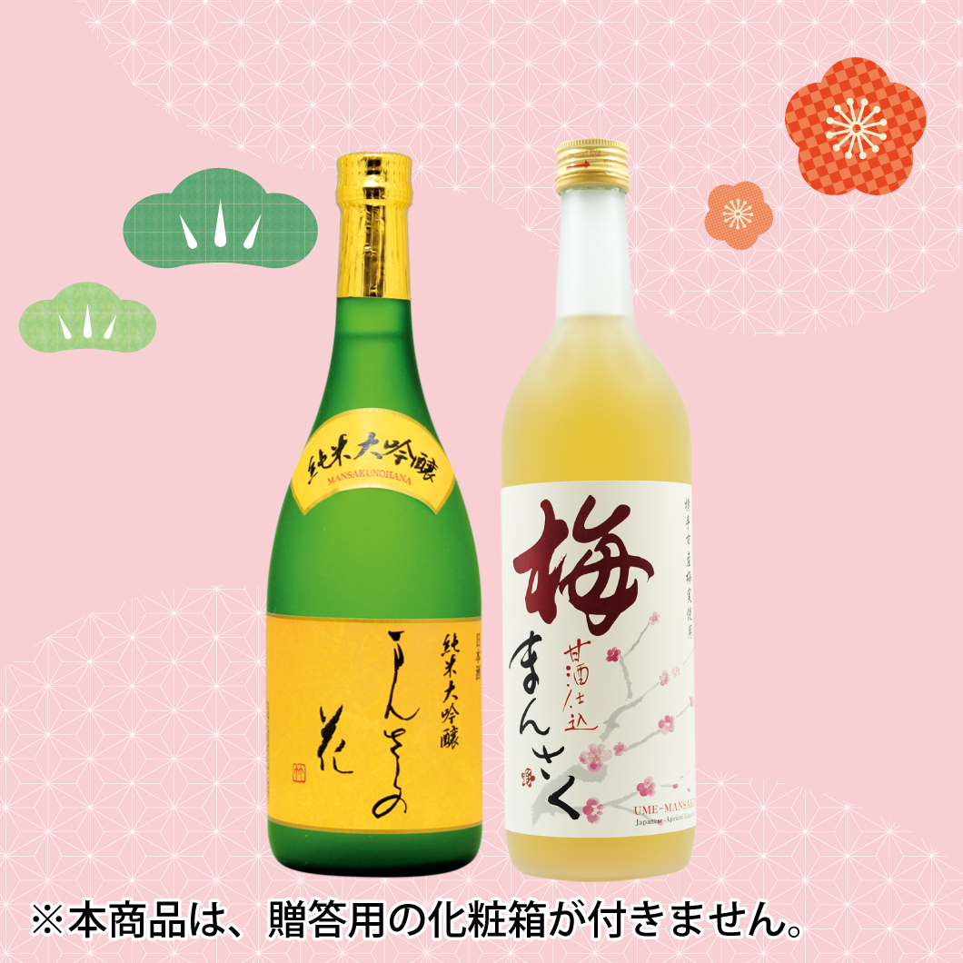 【GW-08】まんさくの花 美酒セット（箱無しご自宅用） 720ml×2【包装・熨斗サービス対象外】