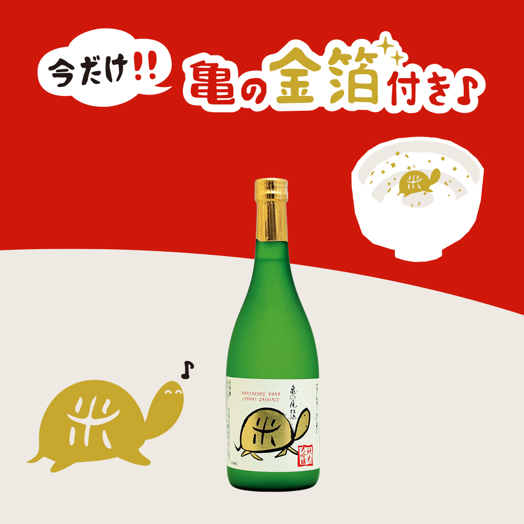 【限定品】純米大吟醸一度火入れ原酒 まんさくの花 亀ラベルGOLD 720ml