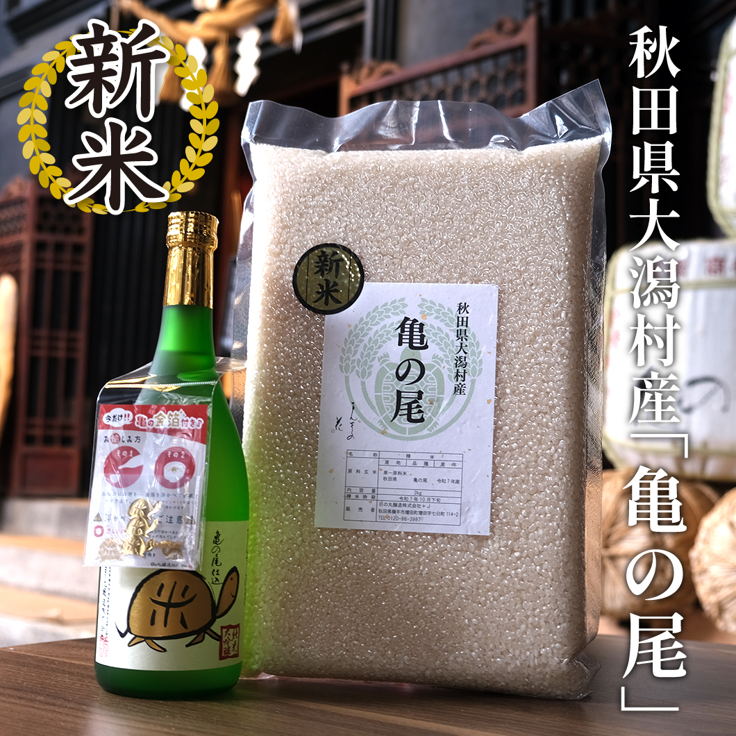【KR-01】食べて美味しい、飲んで幸せ『亀の尾』スペシャルセット 720ml×1、２㎏×1