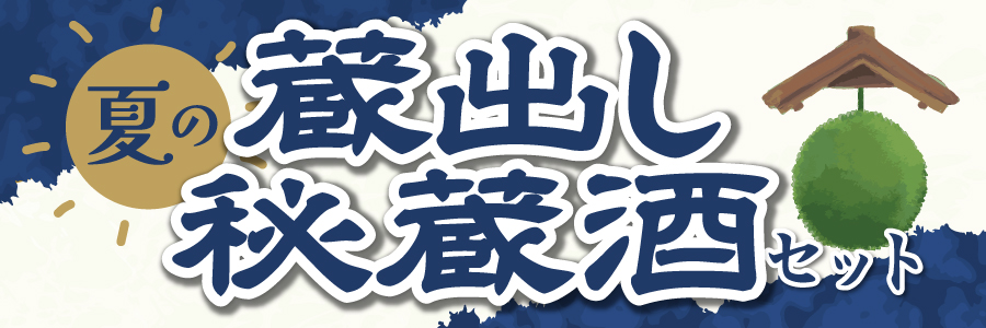 蔵出し秘蔵酒セット