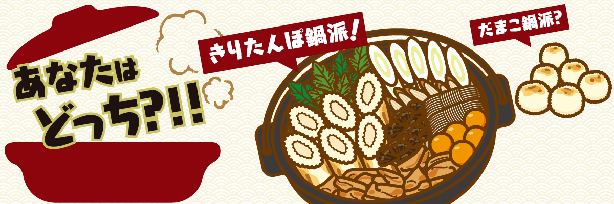 きりたんぽイメージ