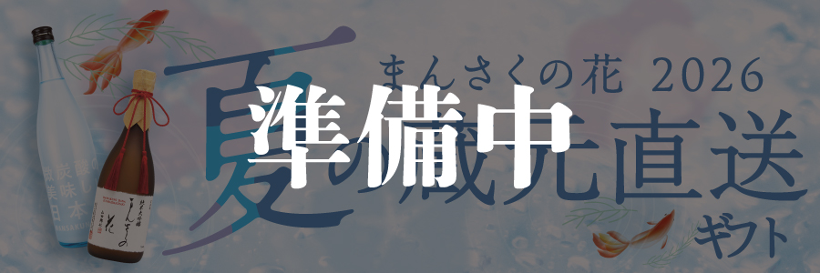 夏ギフト